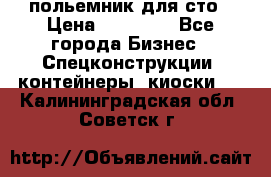 польемник для сто › Цена ­ 35 000 - Все города Бизнес » Спецконструкции, контейнеры, киоски   . Калининградская обл.,Советск г.